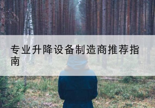 万柏林电动剪叉升降平台厂家-专业升降设备制造商推荐指南