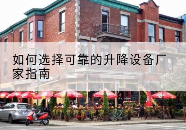万柏林电动升降机厂家-如何选择可靠的升降设备厂家指南